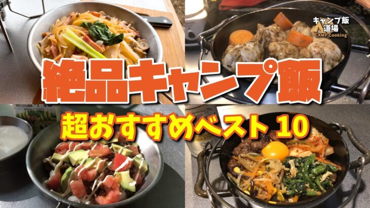 【絶品キャンプ飯】超おすすめキャンプ飯10選 !! 100種類以上作った中から厳選したレシピ大公開