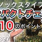 ヘリノックスタイプのコンパクトチェアの選び方の10個のポイント【キャンプギア】【キャンプ道具】