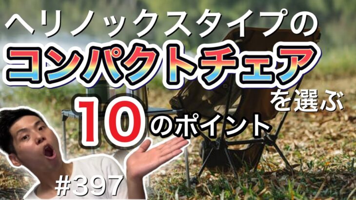 ヘリノックスタイプのコンパクトチェアの選び方の10個のポイント【キャンプギア】【キャンプ道具】