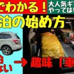 【10分でわかる】車中泊キャンプの始め方と本気でおすすめ車中泊グッズ！【初心者入門】