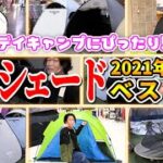 【キャンプ】売れ筋サンシェードテント10選～初心者でも設営簡単！デイキャンプやレジャーに大活躍！【スポーツオーソリティ】