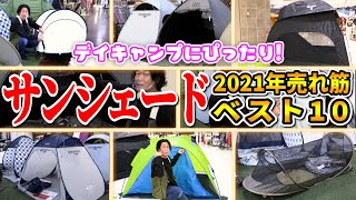 【キャンプ】売れ筋サンシェードテント10選～初心者でも設営簡単！デイキャンプやレジャーに大活躍！【スポーツオーソリティ】