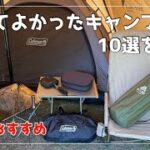 買ってよかったキャンプ道具10選【キャンプ道具紹介】