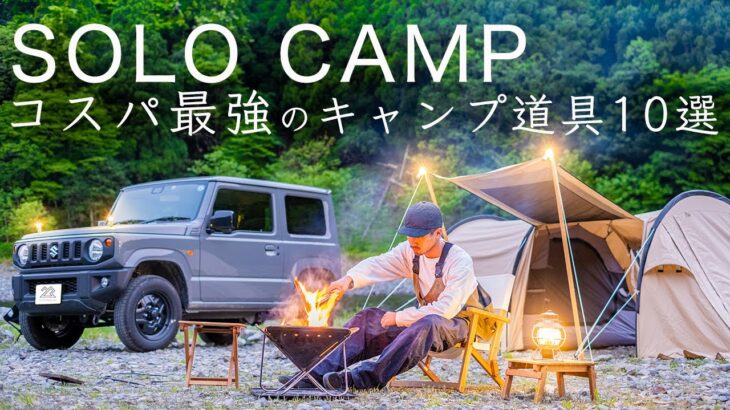 【ソロキャンプ】コスパ最強のキャンプ道具10点を紹介！初心者/ファミリーキャンプにも solo camping!