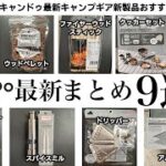 【100均キャンプ道具】キャンドゥおすすめ最新商品まとめ！価格も機能もダイソー超えた