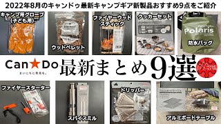 【100均キャンプ道具】キャンドゥおすすめ最新商品まとめ！価格も機能もダイソー超えた