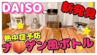 ダイソー商品　キャンプコーナーにない　熱中症予防のためのウォーターボトル【100均キャンプ道具】女子ソロキャンプ