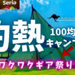 新提案！ダイソーテントの活用術！セリアの便利アイテムをそえて。ダイソーキャンプギア【100均キャンプ道具】特集！！