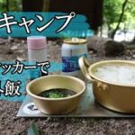 【デイキャンプ初心者】おじさんがデイキャンプにハマり、100均クッカーで夏の外飯♪昭和の森・猫石側・福岡・キャンプ場