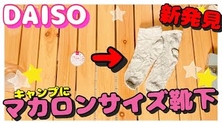 ダイソー商品　キャンプコーナーにない　使える道具がキャンプで助かった♪【100均キャンプ道具】女子ソロキャンプ