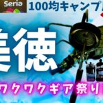 待ってました！セリアの新ギアに惚れ惚れ▼ダイソーキャンプギアで本格コーヒーは飲めるのか【100均キャンプ道具】特集！！