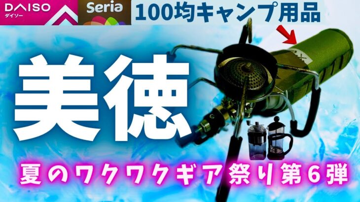 待ってました！セリアの新ギアに惚れ惚れ▼ダイソーキャンプギアで本格コーヒーは飲めるのか【100均キャンプ道具】特集！！