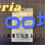 100均【キャンプ道具】セリアのポケットに収まる、ちょっと上級者キャンパー気分＾＾トライポッド