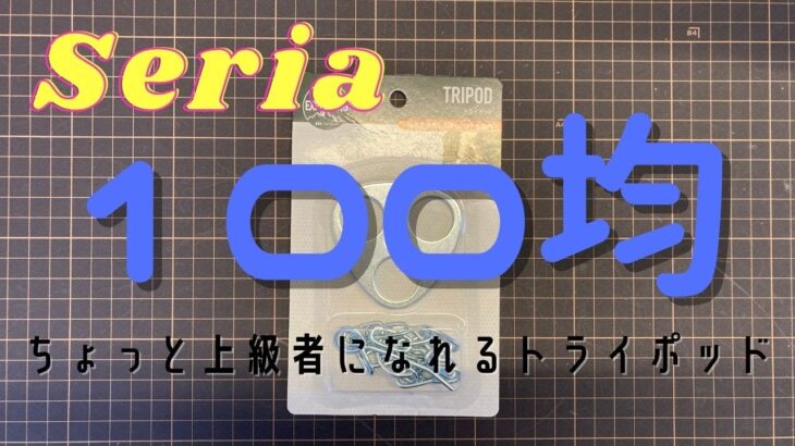 100均【キャンプ道具】セリアのポケットに収まる、ちょっと上級者キャンパー気分＾＾トライポッド