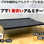 キャンドゥから本格アルミテーブルが登場！【キャンプ道具】100均キャンプ　ソロキャンプ　ファミリーキャンプ