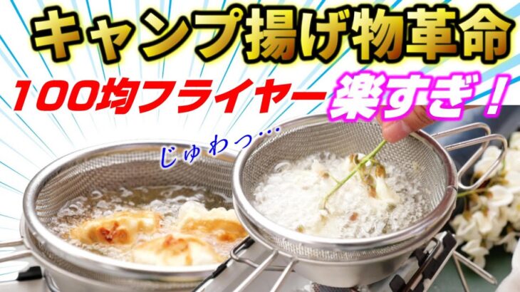 100均シェラカップで超簡単キャンプ揚げ物革命！アウトドアで気楽に天ぷらを楽む方法教えます。