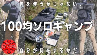 ダイソーセリアキャンドゥの100均キャンプ道具で軽量快適ソロキャンプ（初心者にもベテランにもおすすめ）