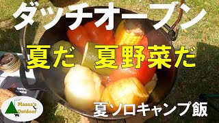 【夏だ夏野菜を食おう】ダッチオーブン料理で旨味100倍濃縮　ソロキャンプ飯