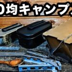 【100均キャンプ道具】初心者おすすめ入門セットを作ってみた【ダイソー】