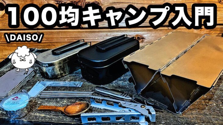 【100均キャンプ道具】初心者おすすめ入門セットを作ってみた【ダイソー】