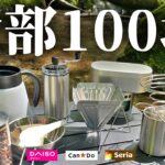 【キャンプコーヒー道具】100均コーヒーギアが仲間になりたそうにこちらを見ている【初心者もｵｽｽﾒ】ダイソー　セリア　キャンドゥ