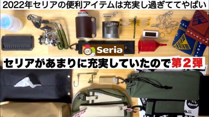 セリアの便利アイテムが秀逸すぎるので第２弾！【キャンプ道具】100均キャンプ　ソロキャンプ　ファミリーキャンプ