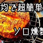 【薫製】100均のキャンプ道具だけで薫製を作ったら美味し過ぎた。コヨーテ風薫製。