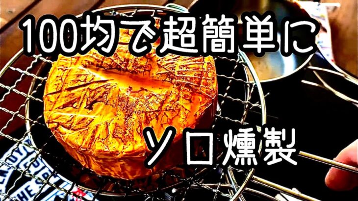 【薫製】100均のキャンプ道具だけで薫製を作ったら美味し過ぎた。コヨーテ風薫製。