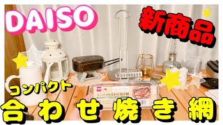 ダイソー新商品　キャンプコーナーのコンパクト焼き網活用法♪【100均キャンプ道具】女子ソロキャンプ