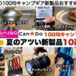 夏の100均キャンプギアが今年もアツい！ダイソー、キャンドゥ【キャンプ道具】