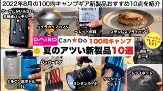 夏の100均キャンプギアが今年もアツい！ダイソー、キャンドゥ【キャンプ道具】