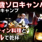 ６３歳ソロキャパ―　避暑地を求めて標高1000ｍでソロキャンプメスティン料理とビールで乾杯（背振山、福岡、無料キャンプ場）