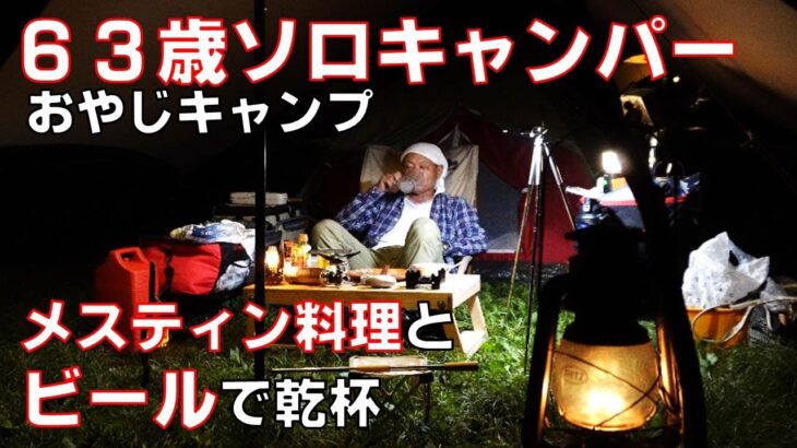 ６３歳ソロキャパ―　避暑地を求めて標高1000ｍでソロキャンプメスティン料理とビールで乾杯（背振山、福岡、無料キャンプ場）