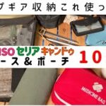 【100均キャンプ道具】100均でキャンプギアをかっこよく持ち歩こう|ダイソー|セリア|キャンドゥ|