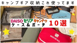 【100均キャンプ道具】100均でキャンプギアをかっこよく持ち歩こう|ダイソー|セリア|キャンドゥ|