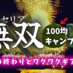 ワクワクが止まらない！セリアの100均キャンプギアと便利アイテムに感動した夏【100均キャンプ道具】特集！！