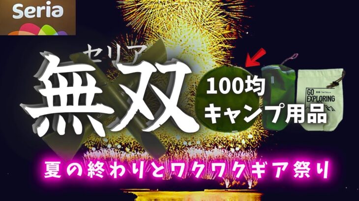 ワクワクが止まらない！セリアの100均キャンプギアと便利アイテムに感動した夏【100均キャンプ道具】特集！！