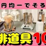 【100均キャンプ道具】女子ソロキャンパーが使う100均コーヒーグッズ10選