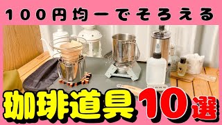 【100均キャンプ道具】女子ソロキャンパーが使う100均コーヒーグッズ10選