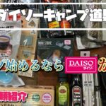 【100均キャンプ道具】今もレギュラー！初心者にもオススメ！12種類紹介！