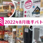 【100均キャンプ道具】ダイソーをパトロール！品数充実！これ新製品？「コンパクト合わせ焼き網」2022年8月後半