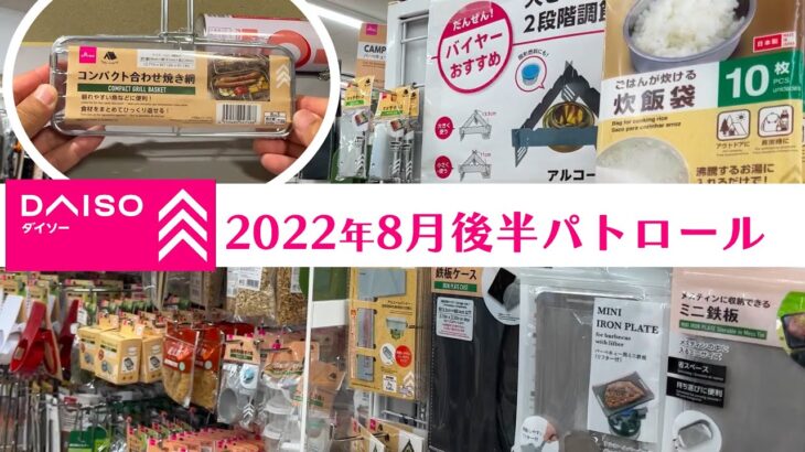 【100均キャンプ道具】ダイソーをパトロール！品数充実！これ新製品？「コンパクト合わせ焼き網」2022年8月後半