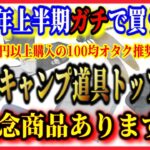 「100均キャンプ道具」総まとめ！2022年上半期マジで買って良かった神ランキングTOP7。