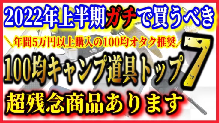 「100均キャンプ道具」総まとめ！2022年上半期マジで買って良かった神ランキングTOP7。