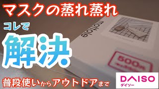 【ダイソー新商品】夏の蒸れ蒸れマスク、コレで解決普段使いからアウトドアまでカバーのスグレモノ【熱中症対策】【キャンプ道具】【100均アウトドア】#340