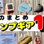 【100均キャンプ道具】8月の毎日投稿まとめ10選