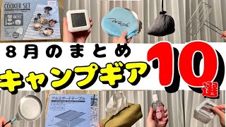 【100均キャンプ道具】8月の毎日投稿まとめ10選