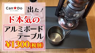 【100均キャンプ道具】遂に出た！軽量「アルミボードテーブル」本気のキャンドゥCanDoさんがやりました！