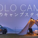 【ソロキャンプ】春のキャンプスタイル/メスティン料理/100均/DAISO/セリア/Solo Camping