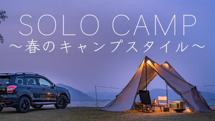 【ソロキャンプ】春のキャンプスタイル/メスティン料理/100均/DAISO/セリア/Solo Camping